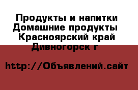 Продукты и напитки Домашние продукты. Красноярский край,Дивногорск г.